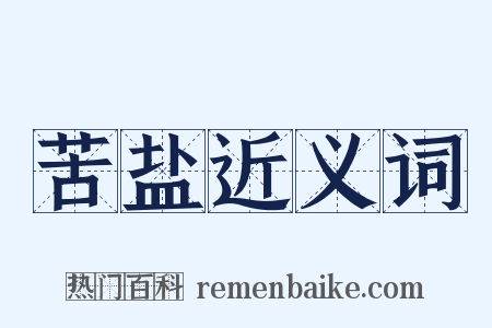 苦盐近义词是什么意思的图片